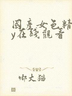 国产女色精品ky在线观看