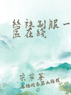 丝袜制服一区二区在线