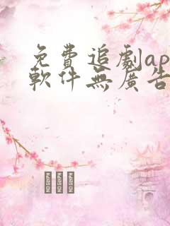 免费追剧app软件无广告高清网站