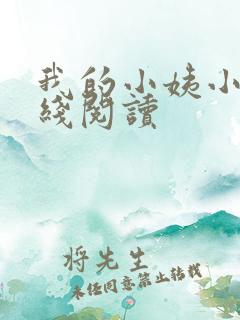我的小姨小说在线阅读