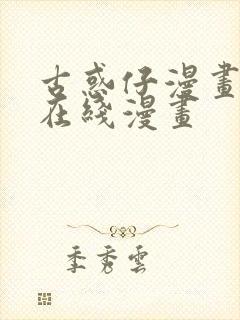 古惑仔漫画高清在线漫画