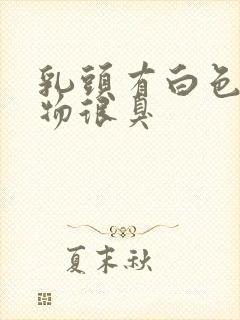 乳头有白色分泌物很臭