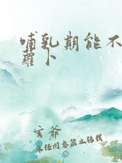 哺乳期能不能吃萝卜