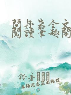 问丹朱全文免费阅读笔趣阁