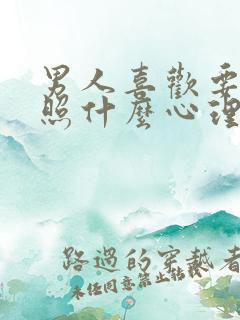 男人喜欢要私密照什么心理