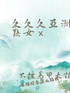 久久久亚洲熟妇熟女ⅹ