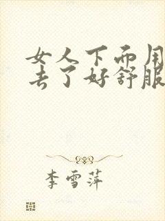 女人下面用嘴进去了好舒服吗