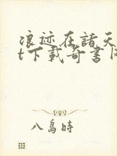 浪迹在诸天txt下载奇书网