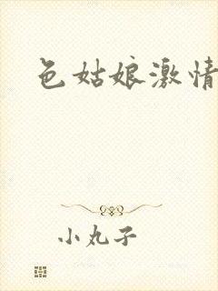 色姑娘激情综合