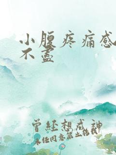 小腹疼痛感觉尿不尽