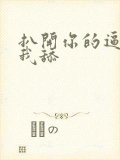 扒开你的逼逼让我舔