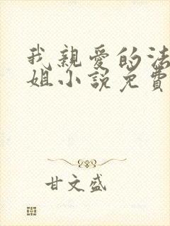 我亲爱的法医小姐小说免费阅读全文