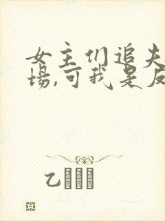 女主们追夫火葬场,可我是反派啊