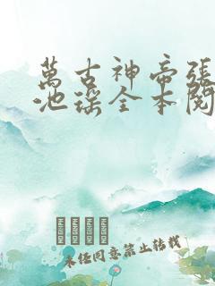 万古神帝张若尘池瑶全本阅读