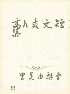 高h爽文短篇合集