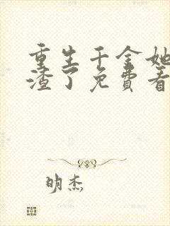 重生千金她又虐渣了免费看