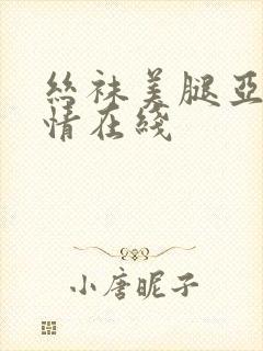 丝袜美腿亚洲激情在线