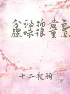 分泌物黄色而且腥味很重怎么回事