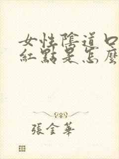 女性阴道口长小红点是怎么回事