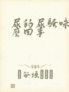 尿的尿骚味重怎么回事