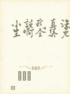 小说我真没想重生啊全集免费阅读