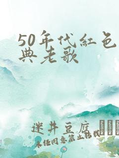 50年代红色经典老歌