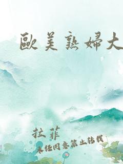 欧美熟妇大黑吊