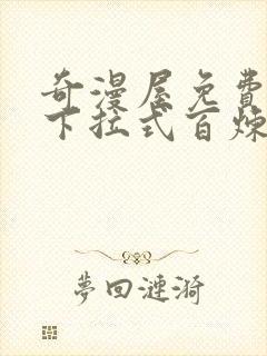 奇漫屋免费漫画下拉式百炼成神