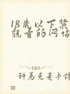 18岁以下禁止观看的网站在线观看