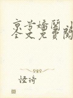 京兮娇哄 小说全文免费阅读无弹窗笔趣阁