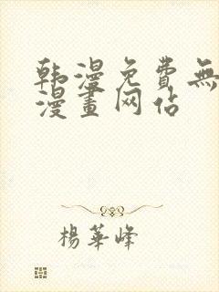 韩漫免费无删减漫画网站