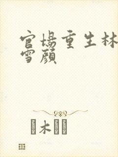 官场重生林峰唐雪颜