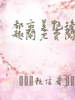 都市美艳后宫笔趣阁免费阅读