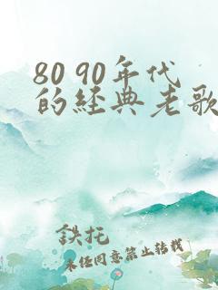 80 90年代的经典老歌推荐