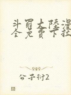 斗罗大陆漫画大全免费下拉式