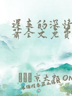 迟来的深情贺子萧全文免费阅读