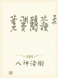 萧渊顾苓柔小说免费阅读