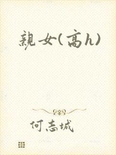 亲女(高h)