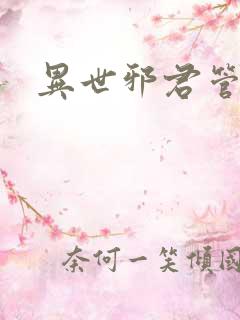 异世邪君管清寒