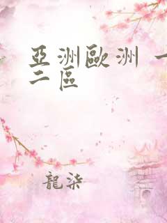 亚洲欧洲 一区二区