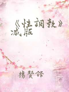 《性调教》无删减版