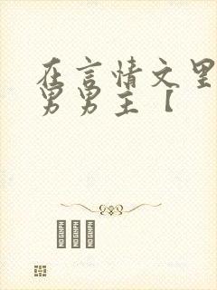 在言情文里撩直男男主【