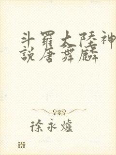 斗罗大陆神界传说唐舞麟