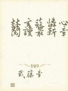 林玄苏怜心免费阅读最新章节