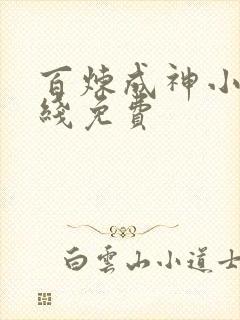 百炼成神小说在线免费