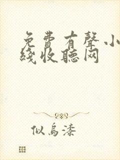 免费有声小说在线收听网