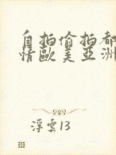 自拍偷拍都市激情欧美亚洲一区二区