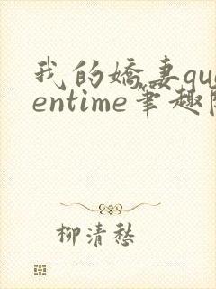 我的娇妻queentime笔趣阁最新章节内容