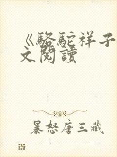 《骆驼祥子》全文阅读