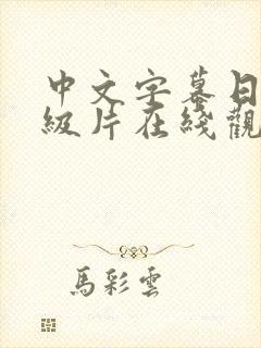 中文字幕日韩一级片在线观看